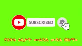 መልክአ ውዳሴ የሰባቱ ዕለታት በዜማ - Melka Wudasie Zema