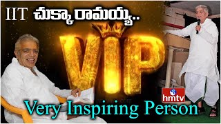 Educationist Dr Chukka Ramaiah Biography | Very Inspiring Story | hmtv News