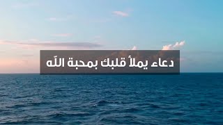 دعوة صباحية | دعاء جميل يملأ قلبك بمحبة الله فى بداية اليوم