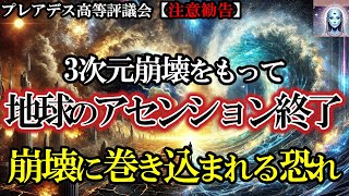 【注意勧告】3次元崩壊に巻き込まれる恐れあり！間もなく地球のアセンション終了です【プレアデス高等評議会】