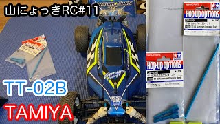 【山にょっきRC #11】TAMIYA TT-02 OP-1501アルミプロペラシャフトとOP-1502アルミプロペラジョイントをタミヤプラズマエッジⅡに取り付ける