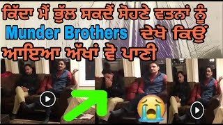 Munder Brothers - ਗੀਤ ਗਾਉਂਦੇ ਆਇਆ ਅੱਖਾਂ ਚੋ ਪਾਣੀ