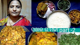 ଖରାଦିନରେ ପଖାଳର ମଜା part -2 .  ମାଛ ମୁଣ୍ଡ ରାଇତା ସହିତ ଆଉ କଣ ଅଛି ଦେଖନ୍ତୁ  ॥