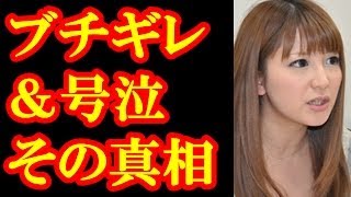 矢口真里と大物が大衝突！矢口はブチギレ＆号泣で会場騒然…