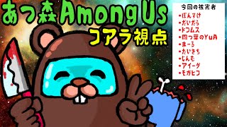 【生放送】第二回 あつ森実況者だけの宇宙人狼Among Us【あつまれどうぶつの森 アモングアス】