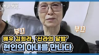 배우 김희라, ‘신라의 달밤’ 현인의 아내를 만나다 MBN 210722 방송