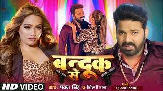 Video | पॉवर स्टार #Pawan Singh का बवाल गाना | बन्दूक से | Shilpi Raj | New Bhojpuri Song 2025