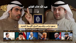 الكاتب والباحث السياسي الكويتي عبد الله خالد الغانم