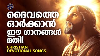 ദൈവത്തെ ഓർക്കാൻ ഈ ഗാനങ്ങൾ മതി | Manoj Christy | Christian Devotional Songs Malayalam