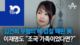 ‘김건희 무혐의’에 검찰 때린 與…이재명도 “조국 가족이었다면?”