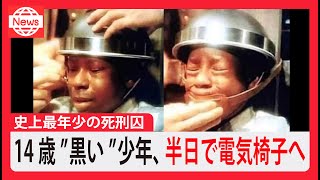 「14歳の死刑囚」たった半日で電気椅子に送られた少年…70年後に無罪が判明/ジョージ・スティニー事件