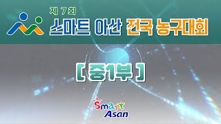 [결승] 아산우리 : 팀 부산 [제 7회 스마트 아산 전국 농구대회 중1부 결승] 2024/06/30