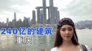 重庆耗资240亿的高端建筑啥样？带你看重庆8D夜景，吃重庆美食eng sub【莹莹】