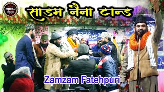 Zamzam Fatehpuri Naat 2025 || साड़म नैना टांड़ जलसा। Jam Jam Fatehpuri Naat #naat