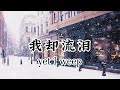 莫斯科没有眼泪 twins【中文動態歌詞lyrics】