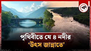 পৃথিবীর যে চার নদী সরাসরি জান্নাত থেকে এসেছে! | 4 River | Heaven | Kalbela