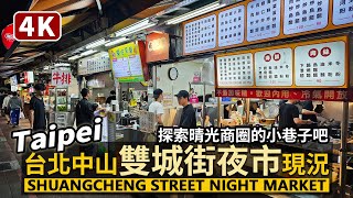 Taipei／台北中山「雙城街夜市」現況 Shuangcheng Street Night Market／雙城美食一條街與晴光市場的夜間美食＆探索晴光商圈小巷子／Taiwan Walk 台湾旅行 4K