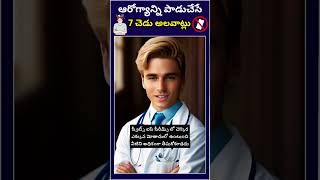 ఆరోగ్యాన్ని పాడుచేసే 7 చెడు అలవాట్లు.. | #healthtips #badhabits #healthylifestyle #telugufacts