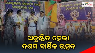 ଅନୁଷ୍ଠିତ ହେଲା ଦଶମ ବାର୍ଷିକ ଉତ୍ସବ | Jajpur | Khabar Odisha