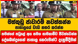 මත්කුඩු ජාවාරම් නවත්තන්න | පාතාලයේ වැඩ නතර කරන්න | තමන්ගේ පවුලේ අය සමග සාමකාමීව ජීවත්වෙන්න