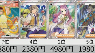 【ポケカ】 2023年収録SR全種販売価格ランキング！ 24年9月【Pokemon TCG】All SR card in 2023 ranking.