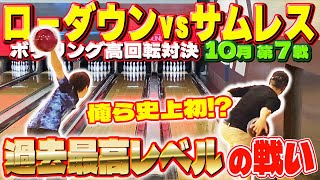 【ch史上初⁉】ローダウンvsサムレスで1ゲームマッチ（10月 第7戦）序盤から熱すぎる！【ボウリング】