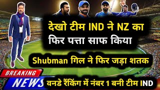 IND vs NZ 3rd Odi Highlights 2023/Ind vs NZ 3rd odi/#indvsnz #cricketnews #viratkohli