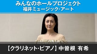 【みんなのホールプロジェクト】＜クラリネット・ピアノ＞中曽根有希/インタビュー・福井ミュージック・アート 2021.10.30