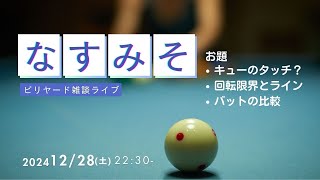 ビリヤード雑談ライブ、タッチ、限界とライン、バットの比較