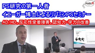 PS研究の第一人者イエーガー博士によるリパミンPSセミナー（2019年2月21日）