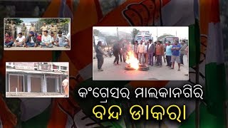 ଆଜି କଂଗ୍ରେସର ମାଲକାନଗିରି ବନ୍ଦ ଡାକରା ||Knews Odisha || Knews Odisha