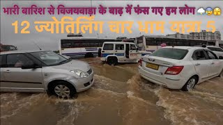 भारी बारिश से विजयवाड़ा के बाढ़ में फंस गए हम लोग ⛈😰🫣