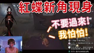 【第五人格】在美國遇到新角紅蝶！嚇到蹲地窖！【黃氏兄弟Life】