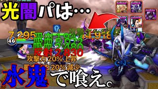 「抵抗100％水鬼」の強さは光闇純5に勝る？殴り合い局面で無類の強さを発揮する水鬼、作れ！！！！【サマナーズウォー】