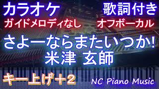 【オフボーカルハモリなし女性キー上げ+2】さよーならまたいつか! / 米津 玄師【カラオケ ガイドメロディなし 歌詞 フル full】音程バー付き　NHK「虎に翼」主題歌