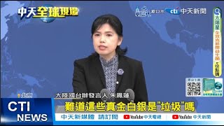 【每日必看】陸3大學遭我方憂統戰封殺 國台辦痛批:荒謬至極 20250226