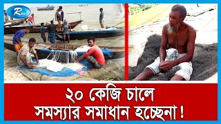 শরিয়তপুর থেকে সেখানকার জেলেদের সর্বশেষ সার্বিক অবস্থা | Rtv News