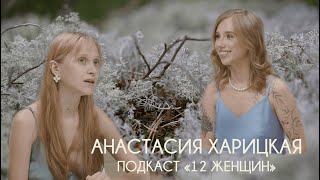 Анастасия Харицкая - сакральный код растений, любовь к травам длиною в жизнь, женский путь в бизнесе