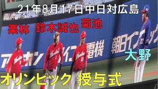 【東京オリンピック】侍ジャパン 出場メンバー授与式【大野雄大 菊池涼介 鈴木誠也 栗林良吏 森下 暢仁】☆中日ドラゴンズ対広島カープ(２１年８月１７日 バンテリンドーム)