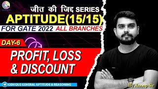 #7 PROFIT LOSS & DISCOUNT(PYQ-GATE SUPER QUESTION के साथ) for GATE 2022 |APTITUDE 15/15 | जीत की जिद