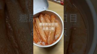 ほぼカニ一袋入りシーフードヌードル食べる糖尿病　心筋梗塞手術後381日目　お昼ご飯　#糖尿のグルメ #糖尿病 #心筋梗塞 #糖質制限 #日常 #食事 #vlog #血糖値 #糖尿病の品格　糖質制限