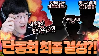 이분들이 단퐁회에 합류한다고..? 레전드 멤버가 모입니다ㄷㄷ.. [메이플스토리/명훈]