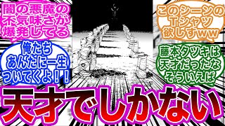 藤本タツキ先生のセンスが爆発したあのシーンに対する読者の反応集【チェンソーマン】