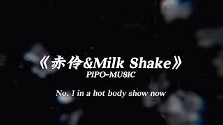 “风雪压我两三年，加在一起是五年”#戴上耳机 #感觉至上 #赤伶dj #milkshake #口水旋律