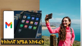 ትክክለኛ ኢሜል አከፉፈት/How to create email account