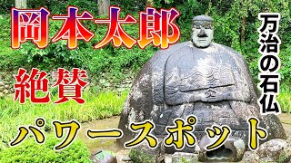 【長野・諏訪】岡本太郎も絶賛！超強力パワースポット「万治の石仏」バーチャル参拝