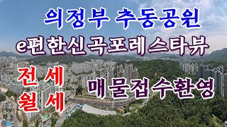 의정부추동공원e편한세상신곡포레스타뷰 드론영상!!전월세매물접수합니다010-4725-0333