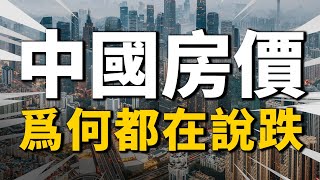 中國房價明明在漲，為什麽大家都說跌了？主要有3點原因| 2022房價 | 中國房價 | 大陸投資