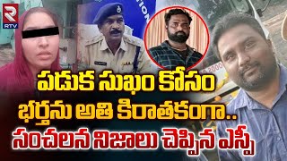 SP Sensational Words About Wife ki*lled husband | పడుక సుఖం కోసం భర్తను అతి కిరాతకంగా.. | RTV