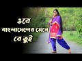 Bangladesher Meye Re Tui Dance Cover | Bengali Song | Nacher Jagat